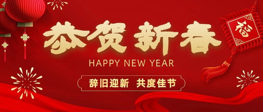 溫暖相伴，共度新春！依頓電子祝您新春快樂、龍年大吉！