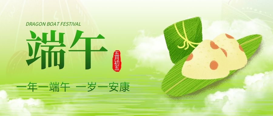 端午安康，共慶佳節(jié)！