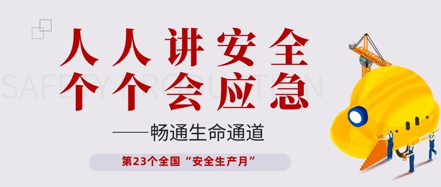 【安全生產(chǎn)月】依頓電子開展“人人講安全、個個會應(yīng)急——暢通生命通道”主題活動